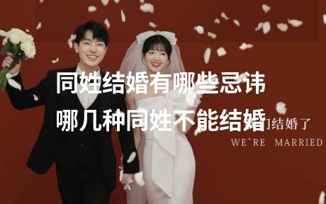 同姓结婚有哪些忌讳 哪几种同姓不能结婚