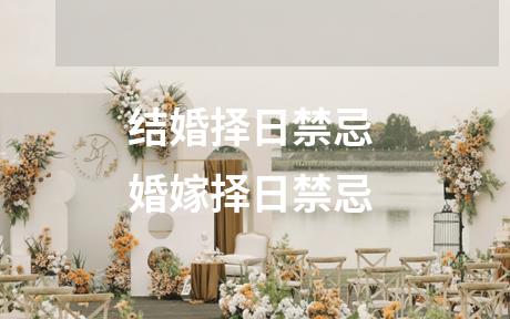 结婚择日禁忌 婚嫁择日禁忌