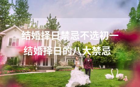 结婚择日禁忌不选初一 结婚择日的八大禁忌