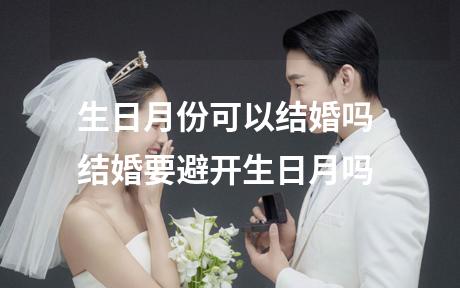 生日月份可以结婚吗 结婚要避开生日月吗