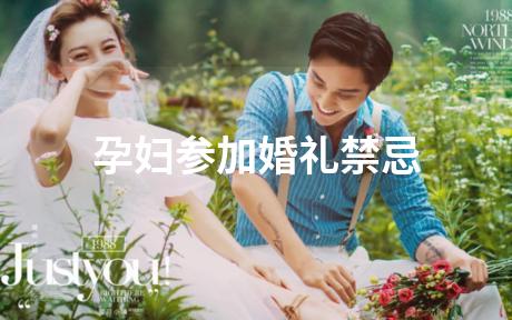 孕妇参加婚礼禁忌