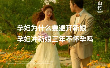 孕妇为什么要避开新娘 孕妇冲新娘三年不怀孕吗