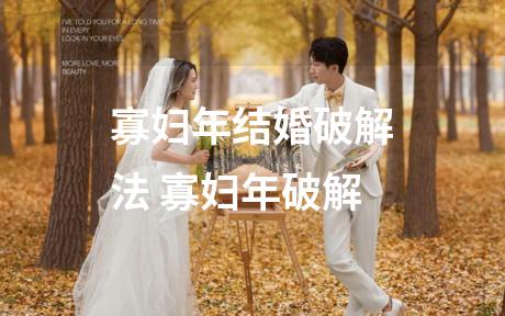 寡妇年结婚破解法 寡妇年破解