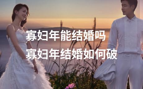 寡妇年能结婚吗 寡妇年结婚如何破