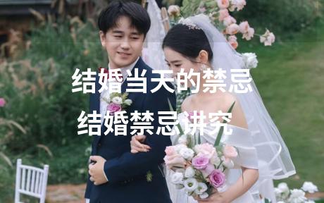 结婚当天的禁忌 结婚禁忌讲究