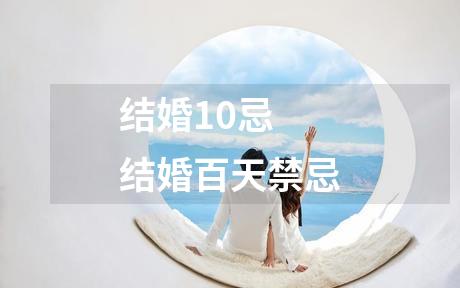 结婚10忌 结婚百天禁忌