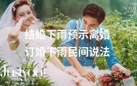 结婚下雨预示离婚 订婚下雨民间说法