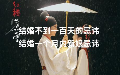 结婚不到一百天的忌讳 结婚一个月内新娘忌讳