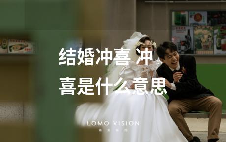 结婚冲喜 冲喜是什么意思