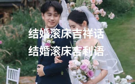 结婚滚床吉祥话 结婚滚床吉利语