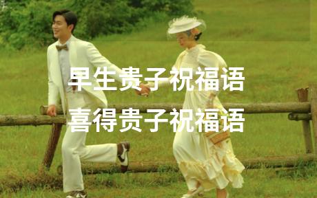早生贵子祝福语 喜得贵子祝福语