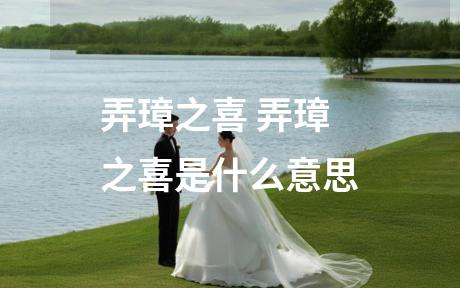弄璋之喜 弄璋之喜是什么意思