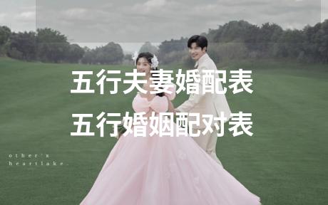 五行夫妻婚配表 五行婚姻配对表