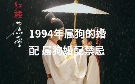 1994年属狗的婚配 属狗婚配禁忌