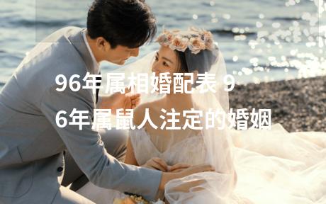 96年属相婚配表 96年属鼠人注定的婚姻