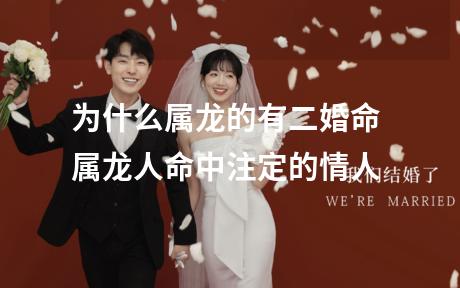 为什么属龙的有二婚命 属龙人命中注定的情人