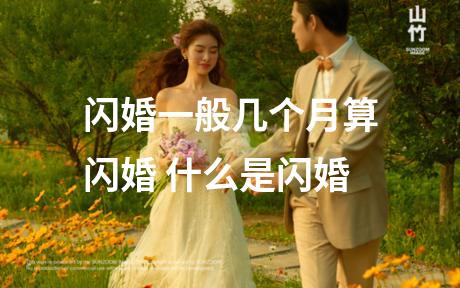 闪婚一般几个月算闪婚 什么是闪婚