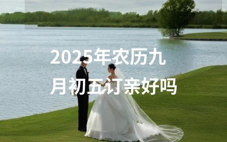 2025年农历九月初五订亲好吗