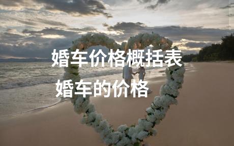婚车价格概括表 婚车的价格