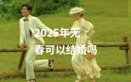 2025年无春可以结婚吗