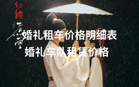 婚礼租车价格明细表 婚礼车队租赁价格