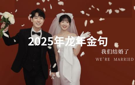 2025年龙年金句