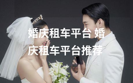婚庆租车平台 婚庆租车平台推荐