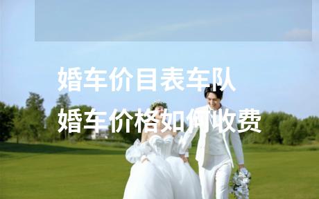 婚车价目表车队 婚车价格如何收费
