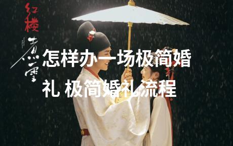怎样办一场极简婚礼 极简婚礼流程