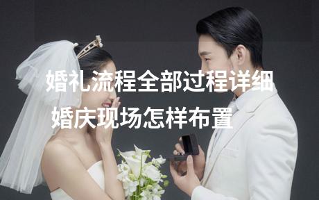 婚礼流程全部过程详细 婚庆现场怎样布置