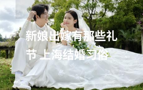 新娘出嫁有那些礼节 上海结婚习俗