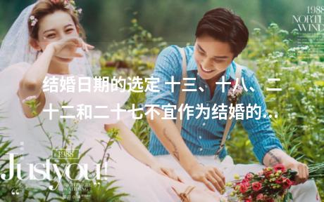 结婚日期的选定 十三、十八、二十二和二十七不宜作为结婚的日子。