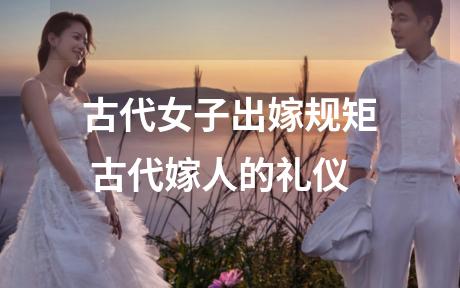 古代女子出嫁规矩 古代嫁人的礼仪
