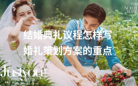 结婚典礼议程怎样写 婚礼策划方案的重点