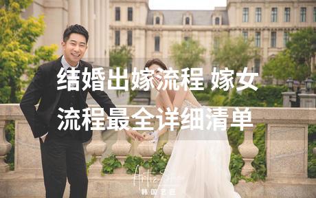 结婚出嫁流程 嫁女流程最全详细清单