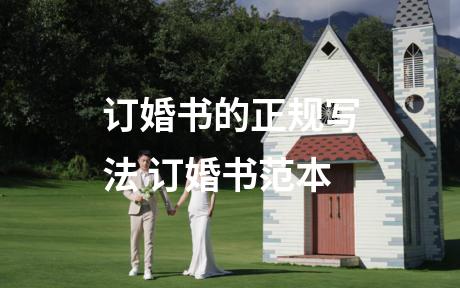 订婚书的正规写法 订婚书范本