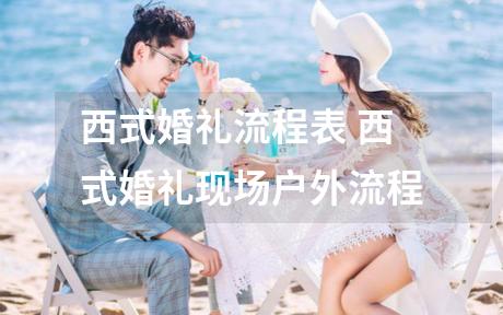 西式婚礼流程表 西式婚礼现场户外流程
