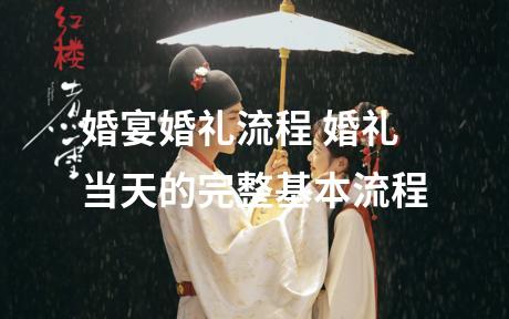 婚宴婚礼流程 婚礼当天的完整基本流程