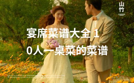 宴席菜谱大全 10人一桌菜的菜谱