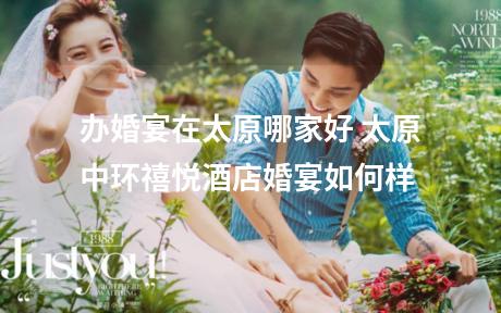 办婚宴在太原哪家好 太原中环禧悦酒店婚宴如何样