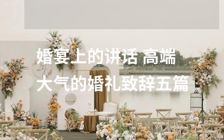 婚宴上的讲话 高端大气的婚礼致辞五篇