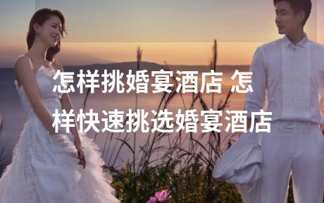 怎样挑婚宴酒店 怎样快速挑选婚宴酒店