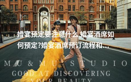 婚宴预定要注意什么 婚宴酒席如何预定?婚宴酒席预订流程和注意事项