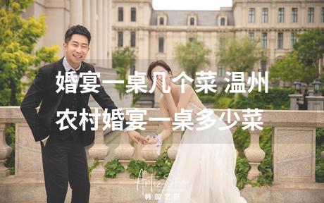婚宴一桌几个菜 温州农村婚宴一桌多少菜