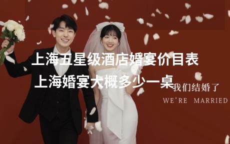 上海五星级酒店婚宴价目表 上海婚宴大概多少一桌