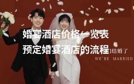 婚宴酒店价格一览表 预定婚宴酒店的流程