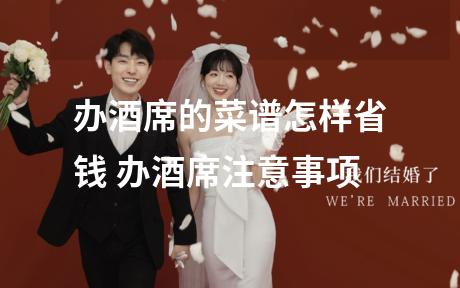 办酒席的菜谱怎样省钱 办酒席注意事项