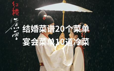 结婚菜谱20个菜单 宴会菜单10道冷菜