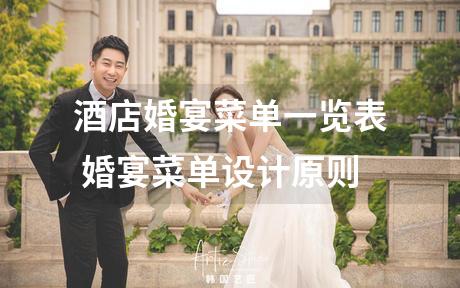 酒店婚宴菜单一览表 婚宴菜单设计原则