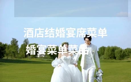 酒店结婚宴席菜单 婚宴菜单菜品